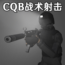 CQB战术射击模拟游戏下载最新版-CQB战术射击模拟手游下载v1.3 安卓版 CQB战术射击模拟游戏下载最新版-CQB战术射击模拟手游下载v1.3 安卓版
