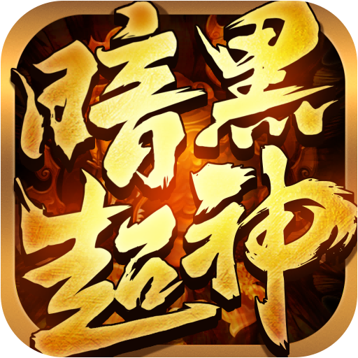 暗黑超神九游版下载-暗黑超神九游渠道服下载v1.0.2 最新官方版