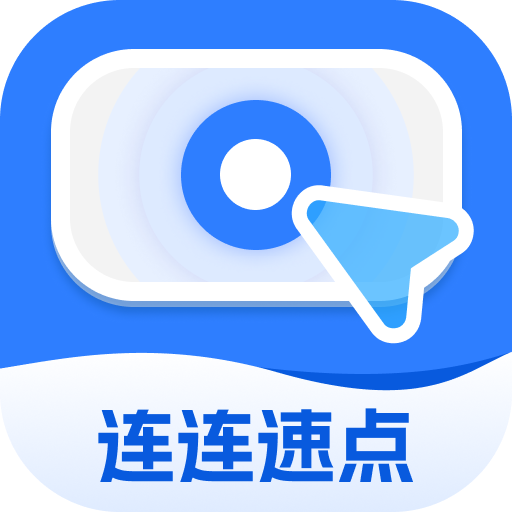 连连速点app下载手机版-连连速点app最新版下载v2.0.1 安卓版