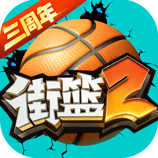 街篮2手游下载-街篮2最新版下载v1.132.1 官方版