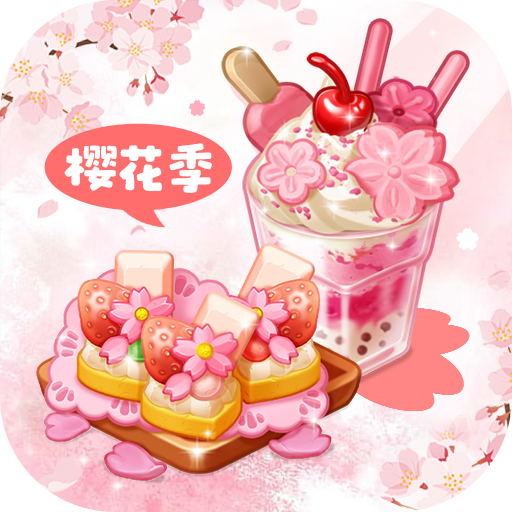 创意甜品屋游戏正版下载-创意甜品屋最新版下载v2.013.004 安卓版 创意甜品屋游戏正版下载-创意甜品屋最新版下载v2.013.004 安卓版