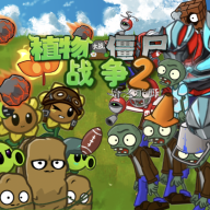 植物大战僵尸战争2下载手机版-植物大战僵尸战争2下载最新版v1.0 安卓版