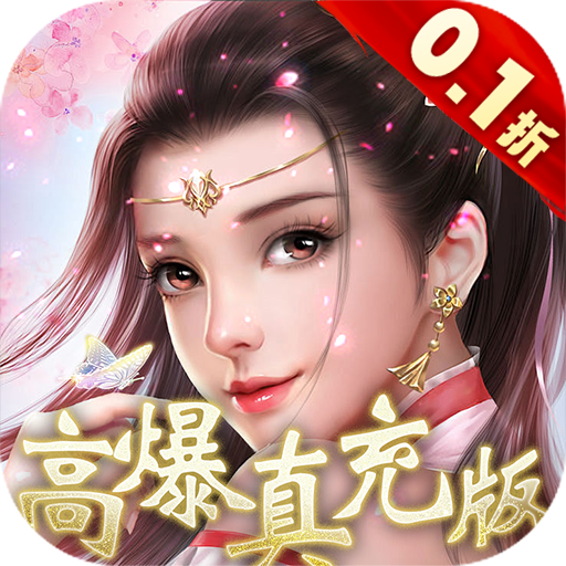 凡人修仙无限仙玉版下载-凡人修仙增强现实版0.1折手游下载v1.0.1 GM版 凡人修仙无限仙玉版下载-凡人修仙增强现实版0.1折手游下载v1.0.1 GM版