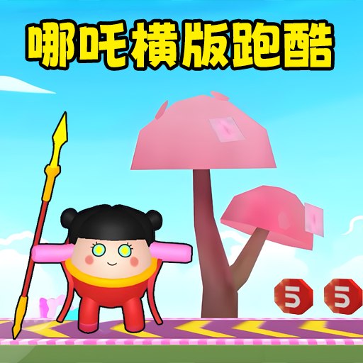 变身越障跑酷游戏下载最新版-变身越障跑酷手游下载v1.0 安卓版
